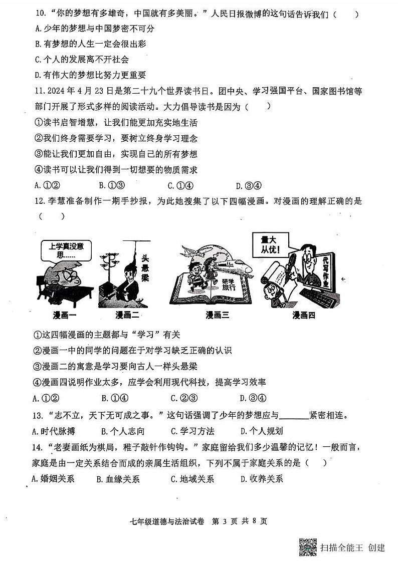 河北省唐山市迁安市2024-2025学年七年级上学期11月期中道德与法治试题第3页