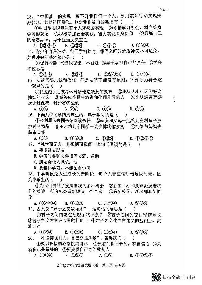 陕西省三原县+2021-2022学年七年级上学期期中道德与法治试题第3页