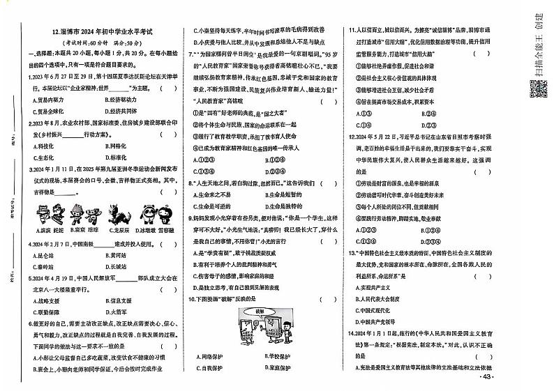 2024年山东省淄博市中考道德与法治试题第1页