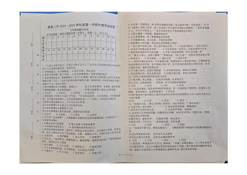 甘肃省景泰县第三中学+2024-2025学年七年级上学期期中道德与法治试卷第1页
