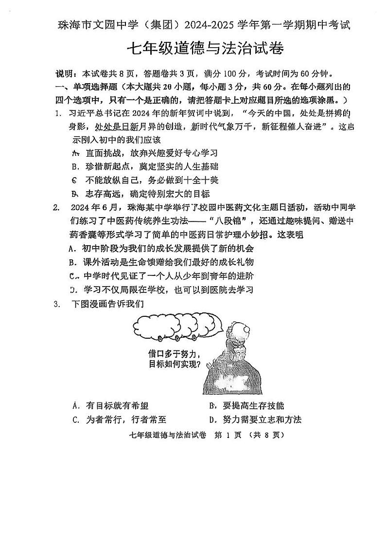 广东省珠海市文园中学+2024-2025学年七年级上学期11月期中道德与法治试题第1页