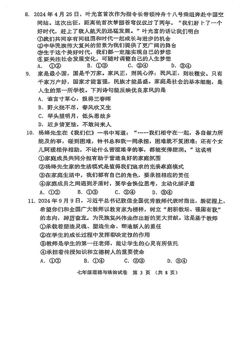 广东省珠海市文园中学+2024-2025学年七年级上学期11月期中道德与法治试题第3页