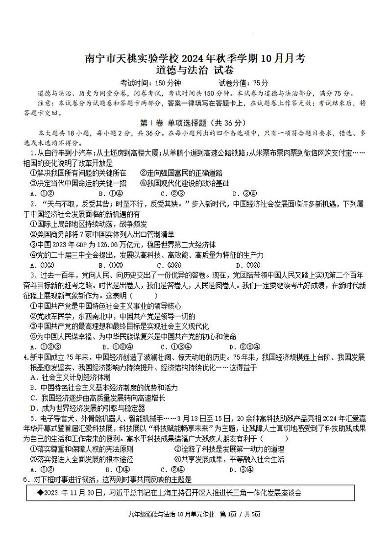 南宁市天桃实验学校2024年秋季学期10月月考道德与法治试题第1页