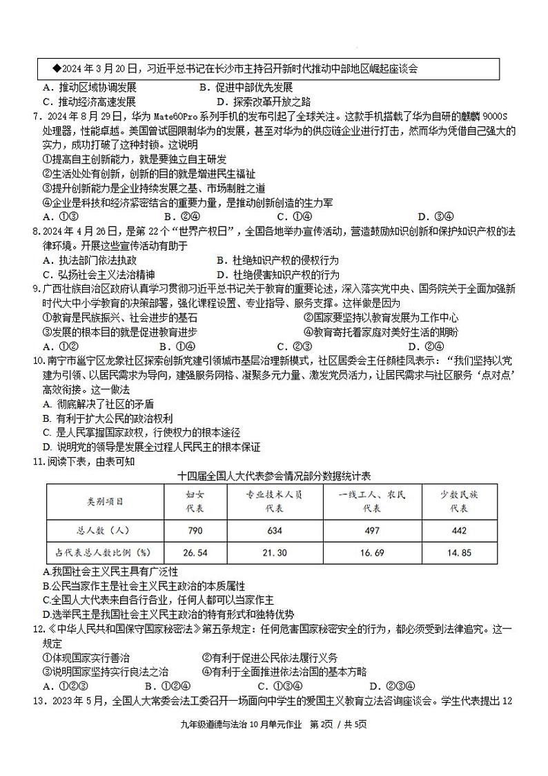 南宁市天桃实验学校2024年秋季学期10月月考道德与法治试题第2页