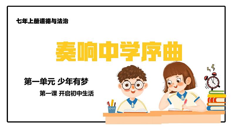 部编版2024道德与法治七年级上册 1.1奏响中学序曲 课件（含视频）第2页