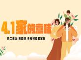 部编版2024道德与法治七年级上册 4.1家的意味 课件（含视频）