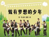 部编版2024道德与法治七年级上册 3.1做有梦想的少年 课件（含视频）
