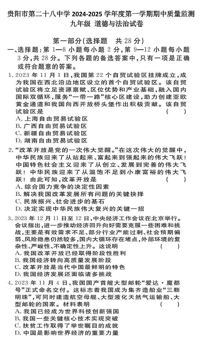 贵州省贵阳市第二十八中学2024-2025学年度九年级上学期期中质量监测道德与法治试卷第1页