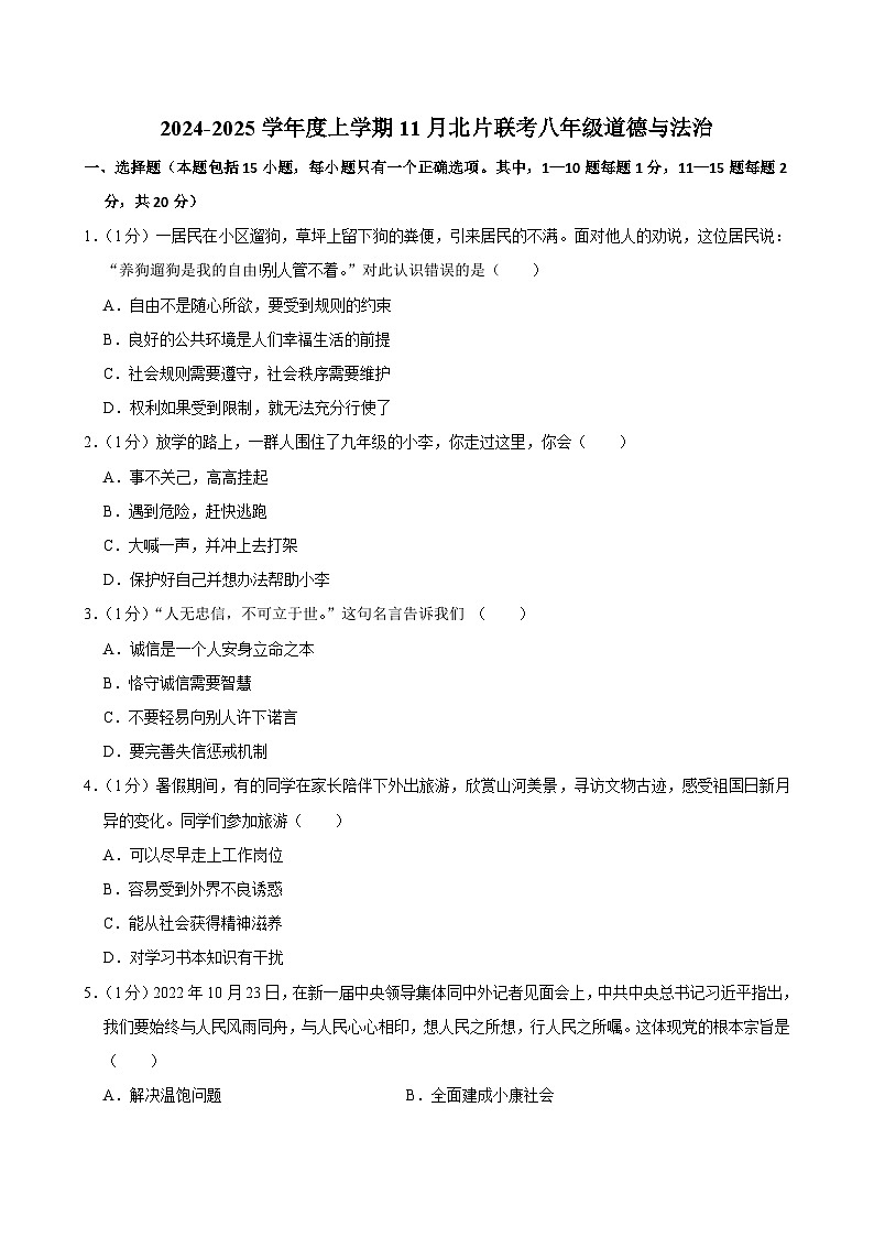 吉林省长春市榆树市北片2024-2025学年八年级上学期11月月考道德与法治试题第1页