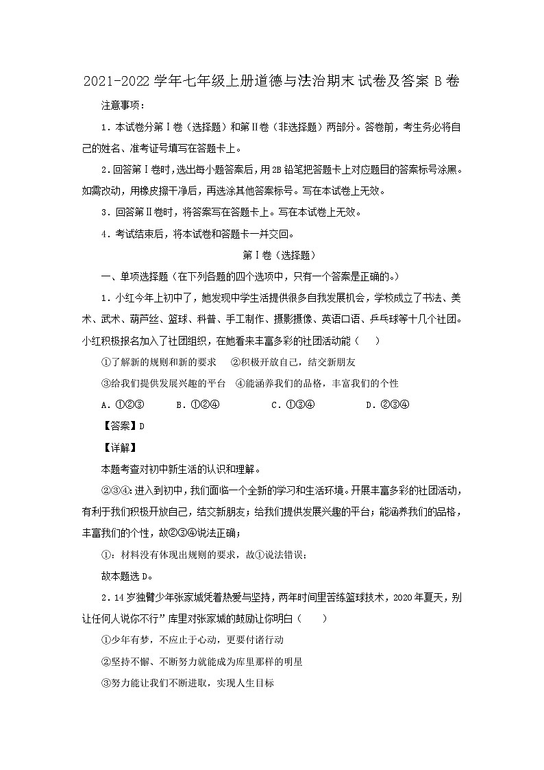 2021-2022学年七年级上册道德与法治期末试卷及答案B卷第1页