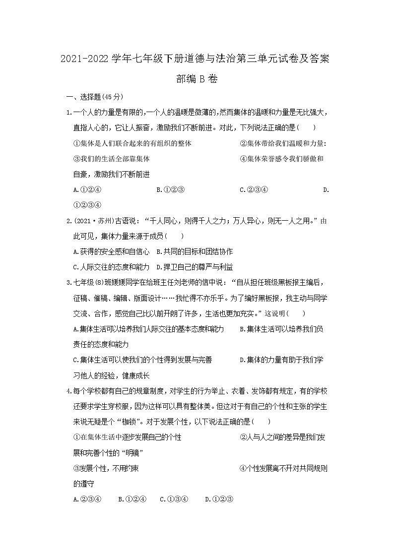 2021-2022学年七年级下册道德与法治月考试卷及答案部编B卷第1页