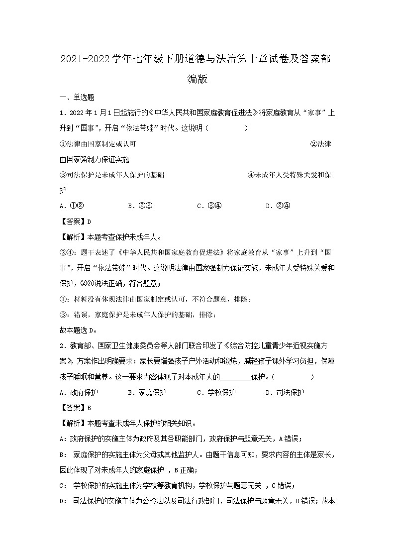 2021-2022学年七年级下册道德与法治月考试卷及答案部编版第1页