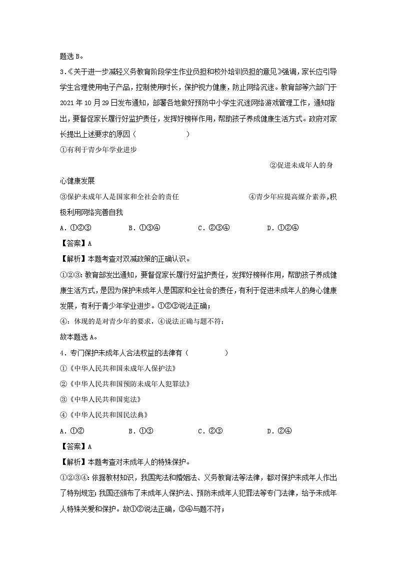 2021-2022学年七年级下册道德与法治月考试卷及答案部编版第2页