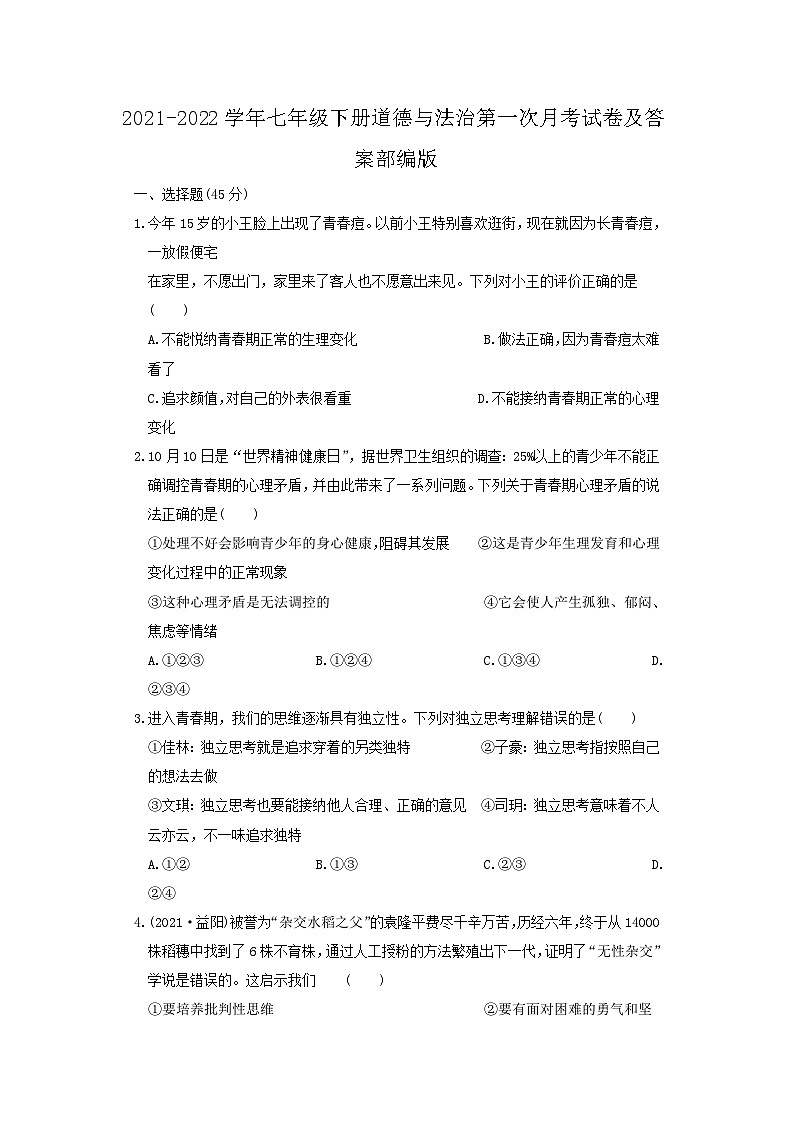 2021-2022学年七年级下册道德与法治第一次月考试卷及答案部编版第1页