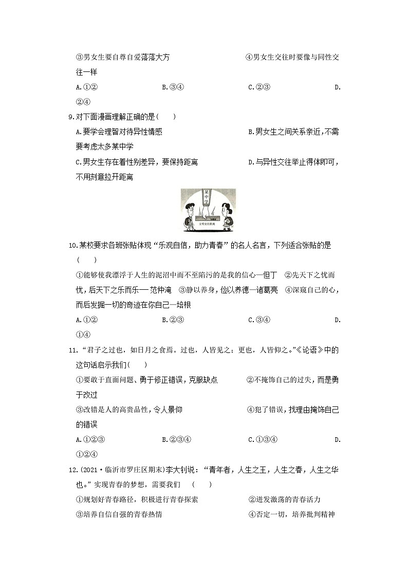 2021-2022学年七年级下册道德与法治第一次月考试卷及答案部编版第3页