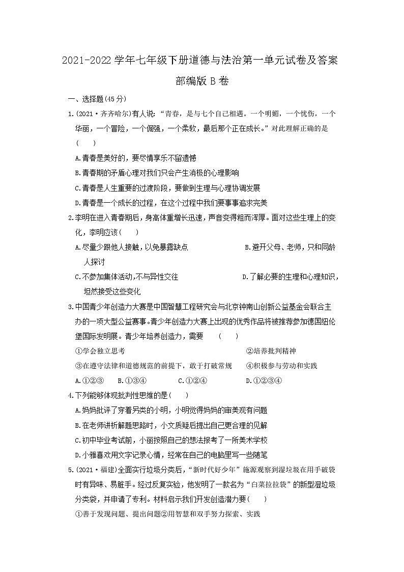 2021-2022学年七年级下册道德与法治月考试卷及答案部编版B卷第1页
