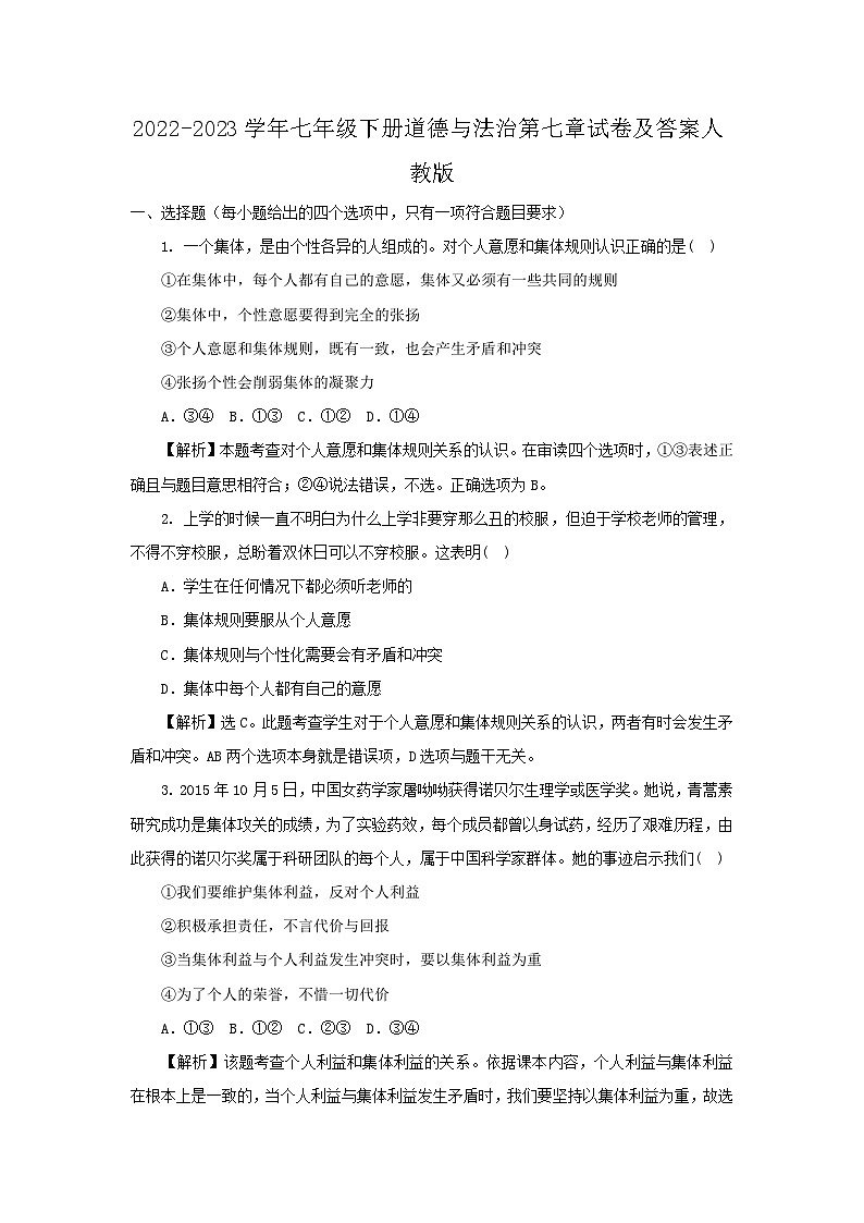 2022-2023学年七年级下册道德与法治月考试卷及答案人教版第1页