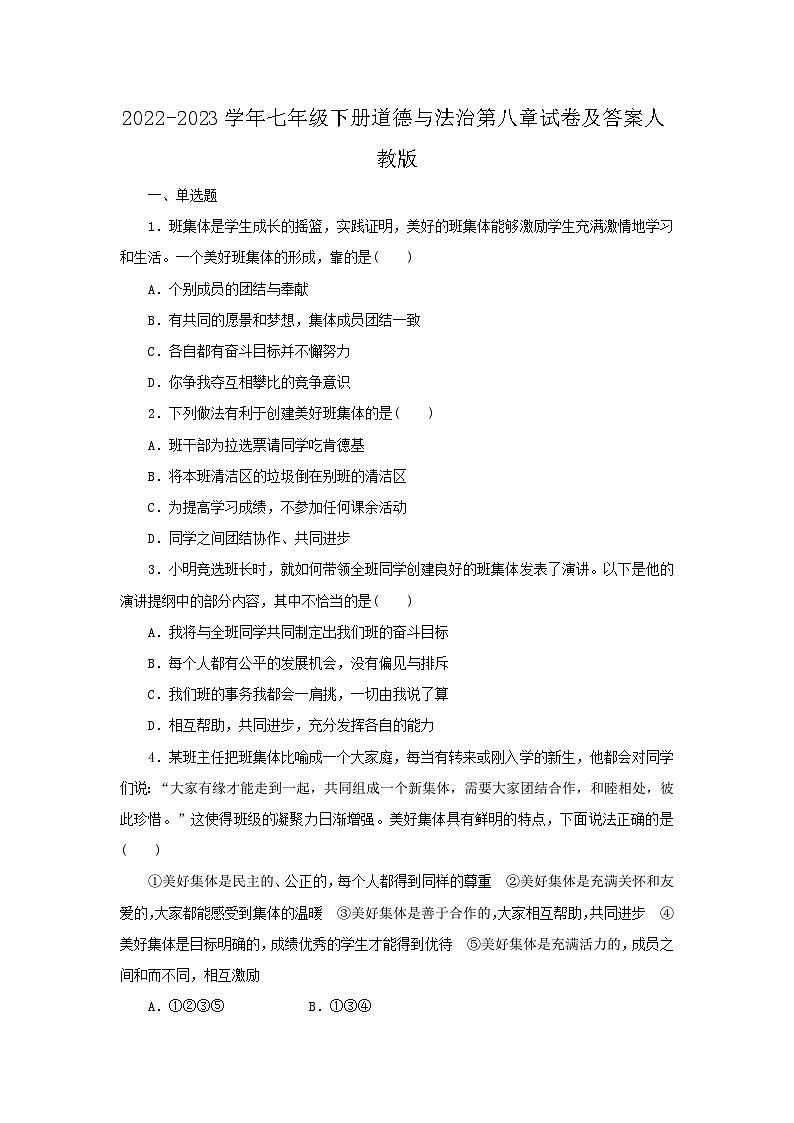 2022-2023学年七年级下册道德与法治月考试卷及答案人教版第1页