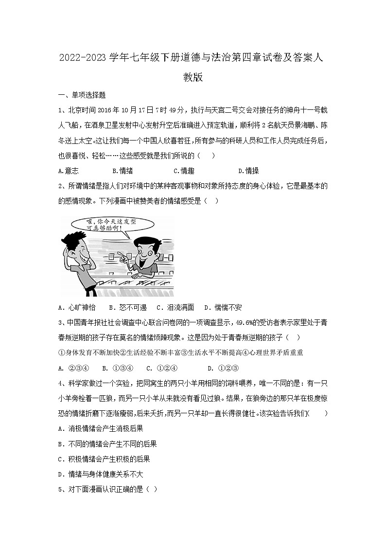 2022-2023学年七年级下册道德与法治月考试卷及答案人教版第1页