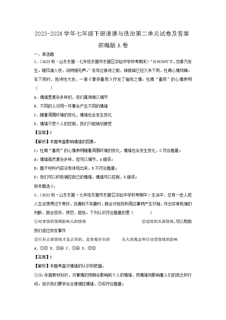 2023-2024学年七年级下册道德与法治月考试卷及答案部编版A卷第1页