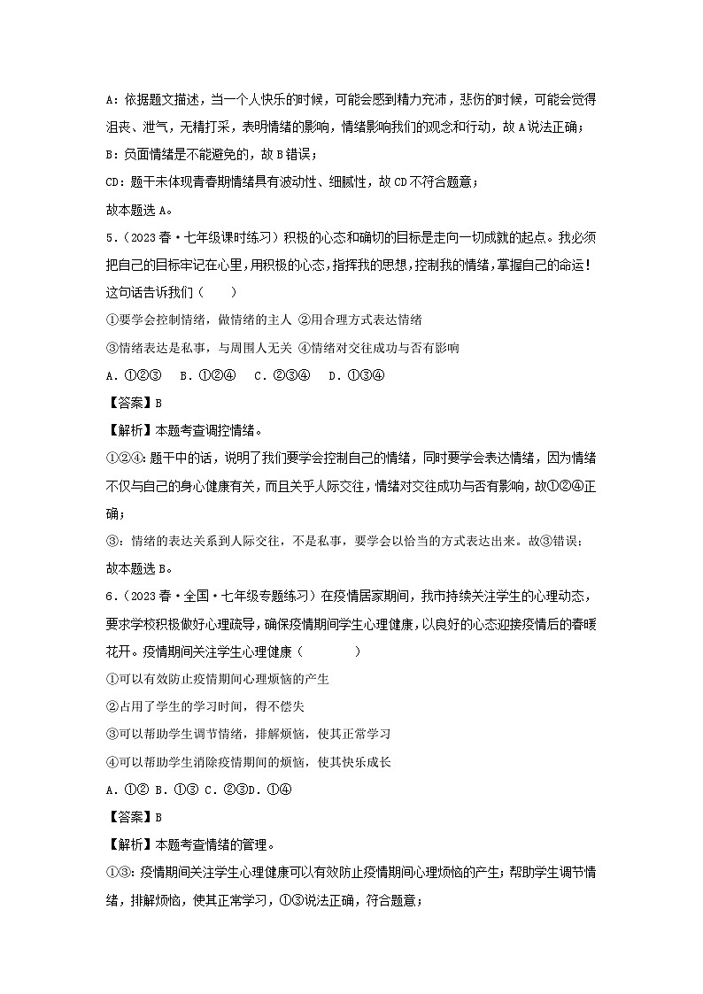 2023-2024学年七年级下册道德与法治月考试卷及答案部编版A卷第3页