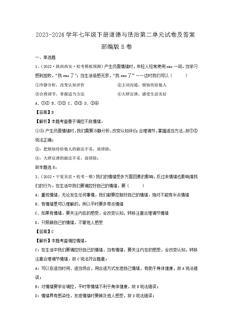 2023-2024学年七年级下册道德与法治月考试卷及答案部编版B卷第1页
