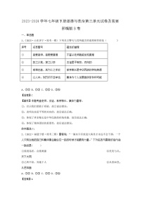 2023-2024学年七年级下册道德与法治月考试卷及答案部编版B卷