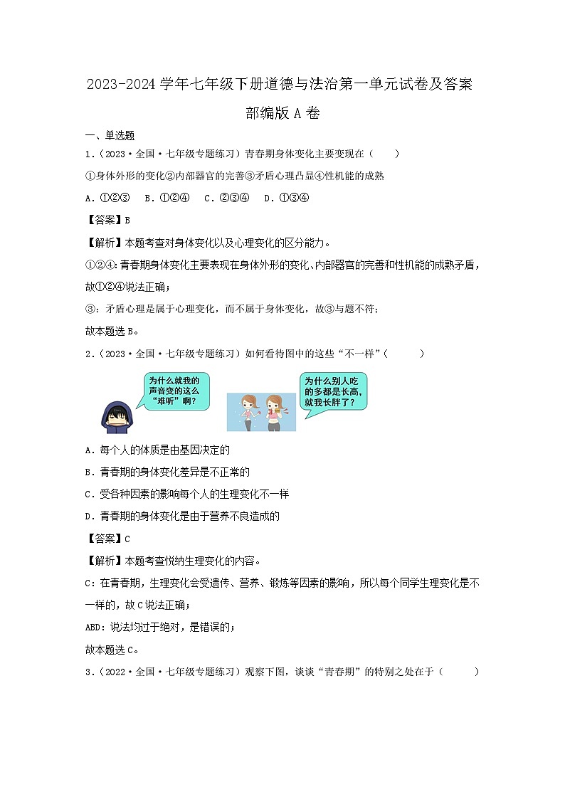 2023-2024学年七年级下册道德与法治月考试卷及答案部编版A卷第1页