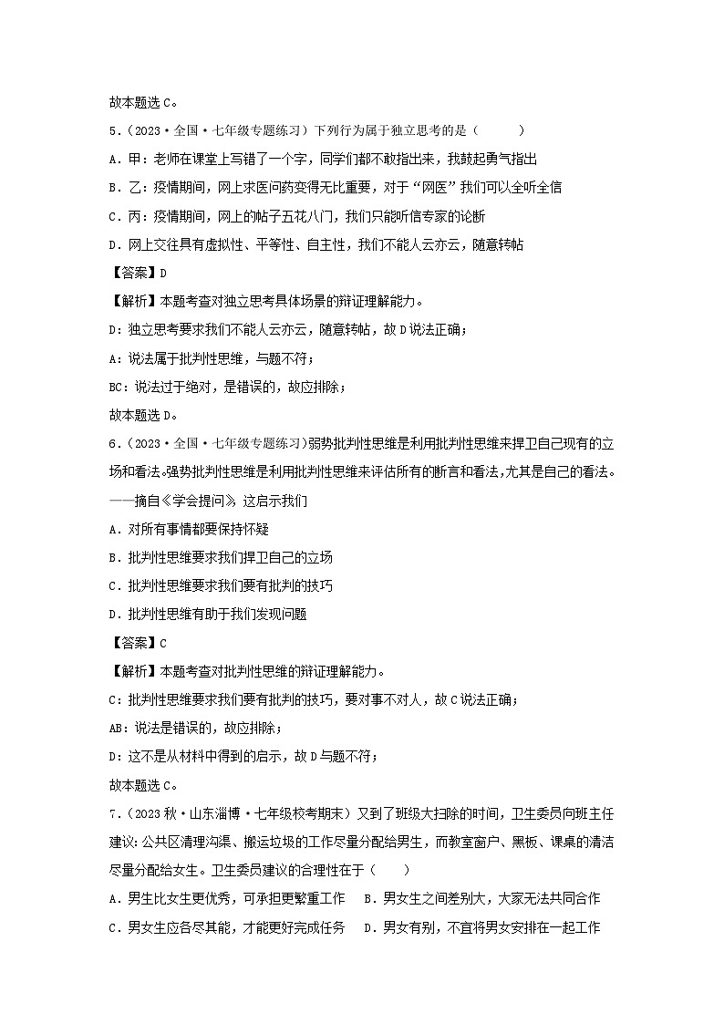 2023-2024学年七年级下册道德与法治月考试卷及答案部编版A卷第3页