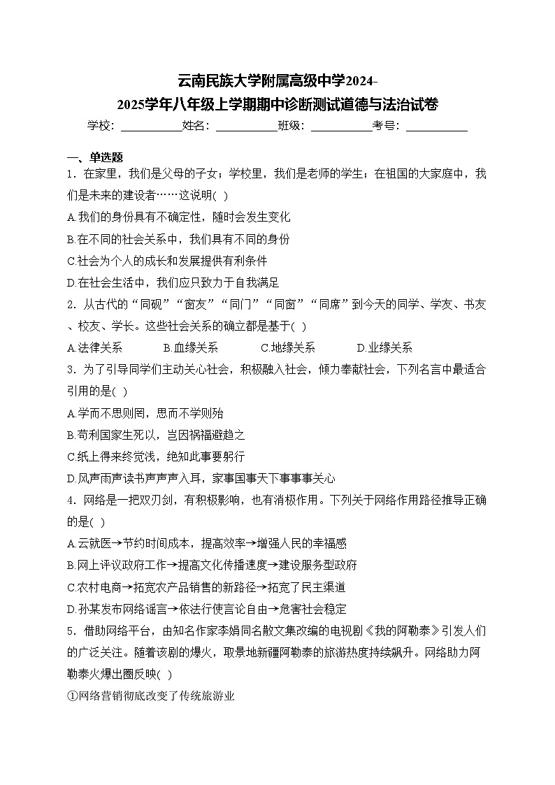 云南民族大学附属高级中学2024-2025学年八年级上学期期中诊断测试道德与法治试卷(含答案)第1页