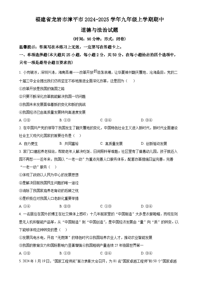 福建省龙岩市漳平市2024-2025学年九年级上学期期中道德与法治试题（原卷版）-A4第1页