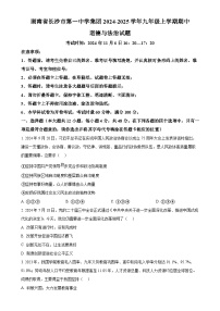 湖南省长沙市第一中学集团2024-2025学年九年级上学期期中道德与法治试题（原卷版）-A4