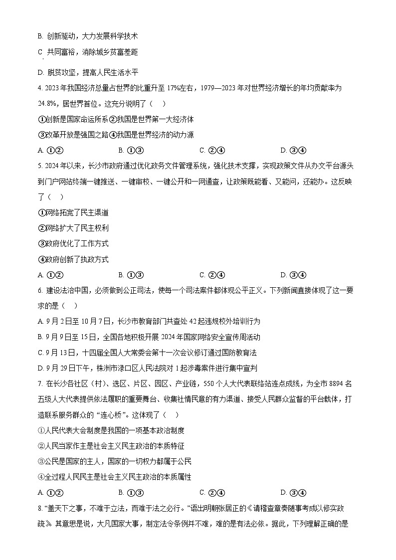 湖南省长沙市第一中学集团2024-2025学年九年级上学期期中道德与法治试题（原卷版）-A4第2页