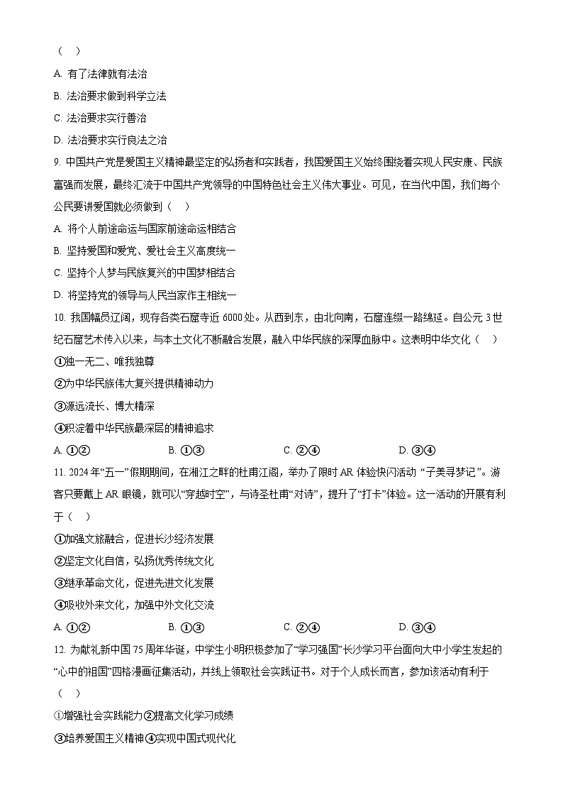 湖南省长沙市第一中学集团2024-2025学年九年级上学期期中道德与法治试题（原卷版）-A4第3页