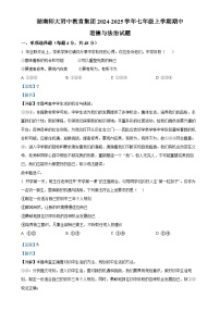 湖南师大附中教育集团2024-2025学年七年级上学期期中道德与法治试题（解析版）-A4