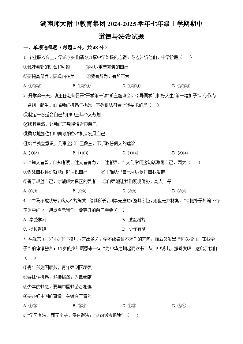 湖南师大附中教育集团2024-2025学年七年级上学期期中道德与法治试题（原卷版）-A4第1页