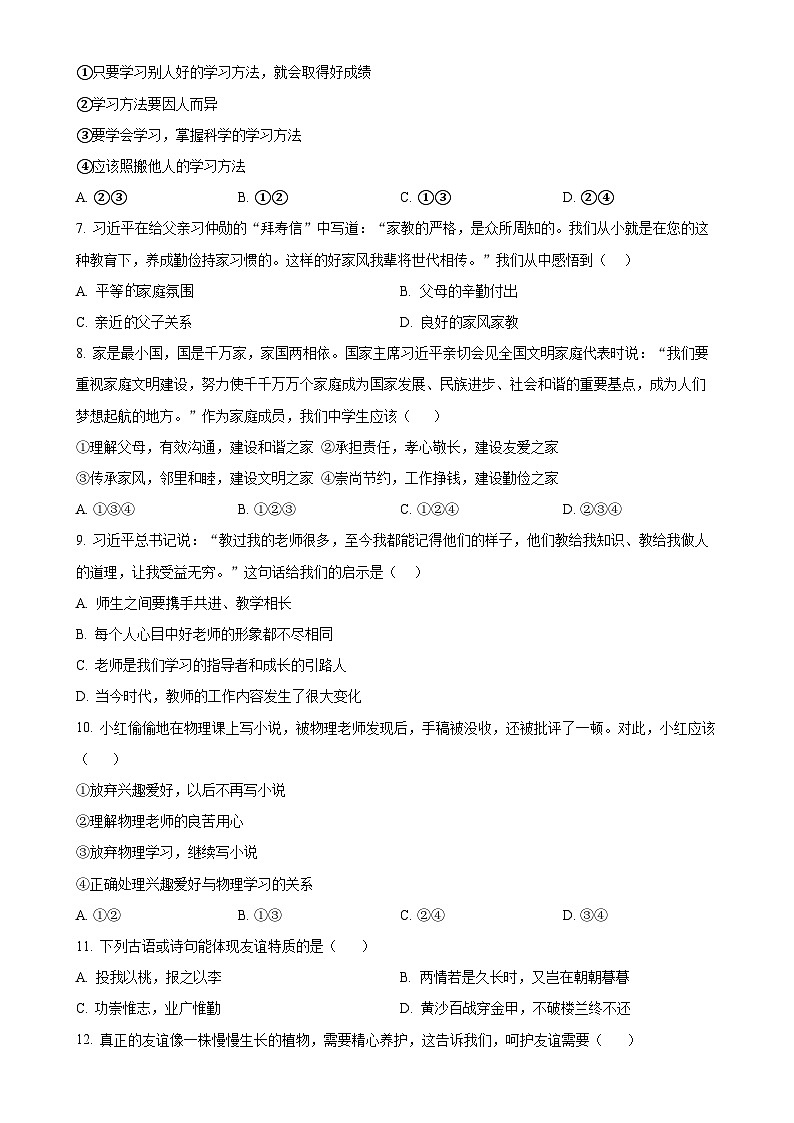 湖南师大附中教育集团2024-2025学年七年级上学期期中道德与法治试题（原卷版）-A4第2页