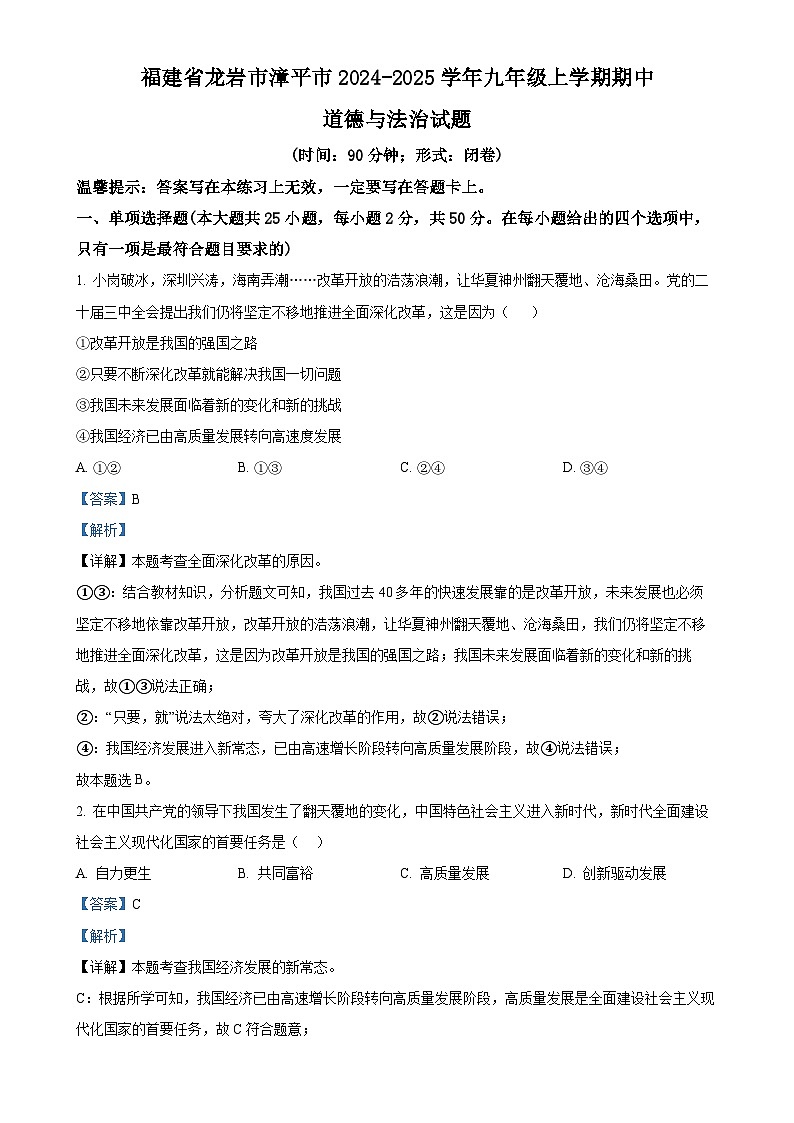 福建省龙岩市漳平市2024-2025学年九年级上学期期中道德与法治试题（解析版）-A4第1页