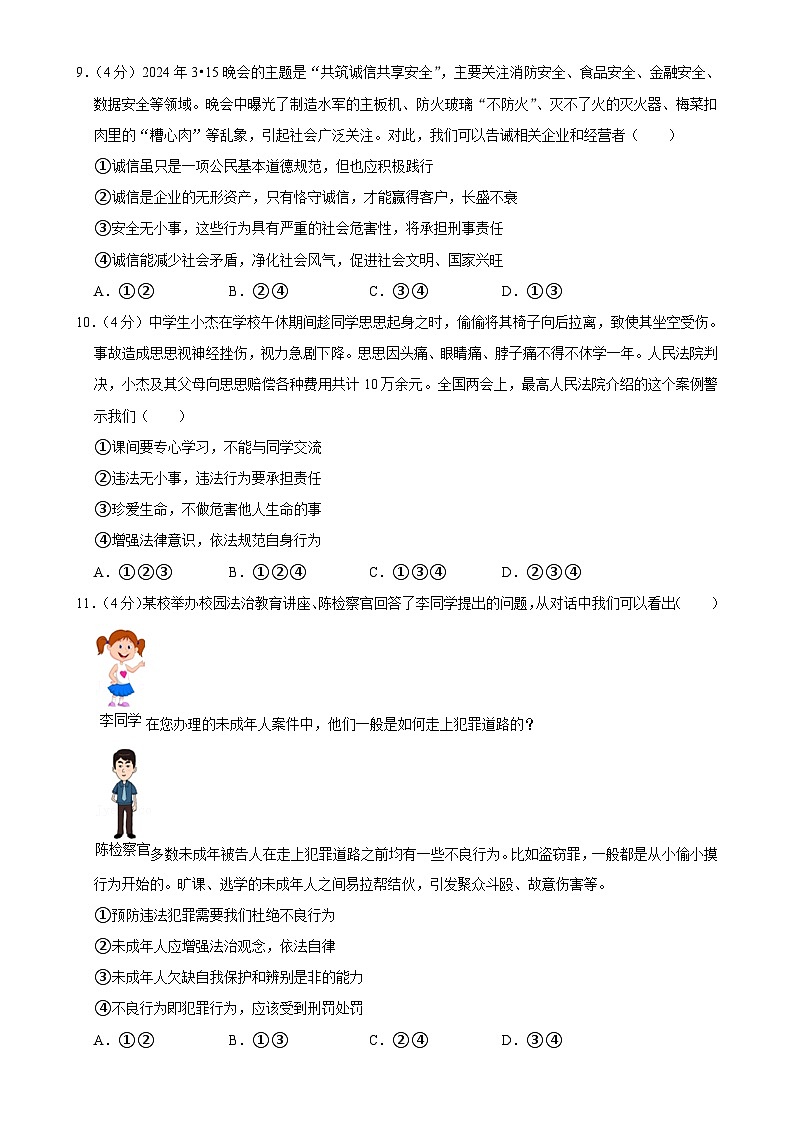 湖南省长沙市浏阳市 2024-2025学年八年级上学期期中道德与法治试卷-A4第3页