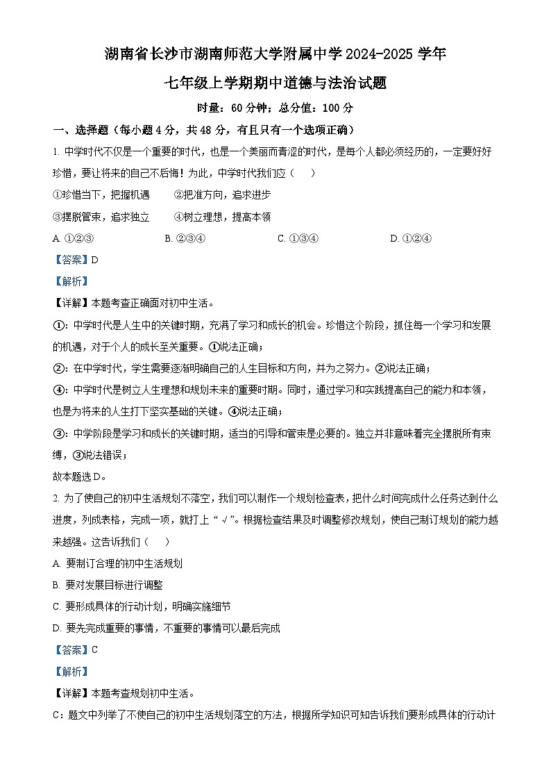 湖南省长沙市湖南师范大学附属中学2024-2025学年七年级上学期期中道德与法治试题（解析版）-A4第1页