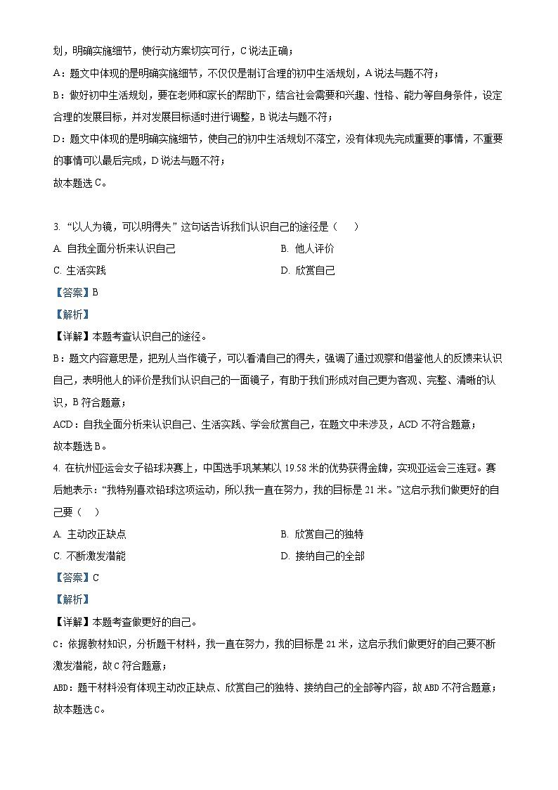 湖南省长沙市湖南师范大学附属中学2024-2025学年七年级上学期期中道德与法治试题（解析版）-A4第2页