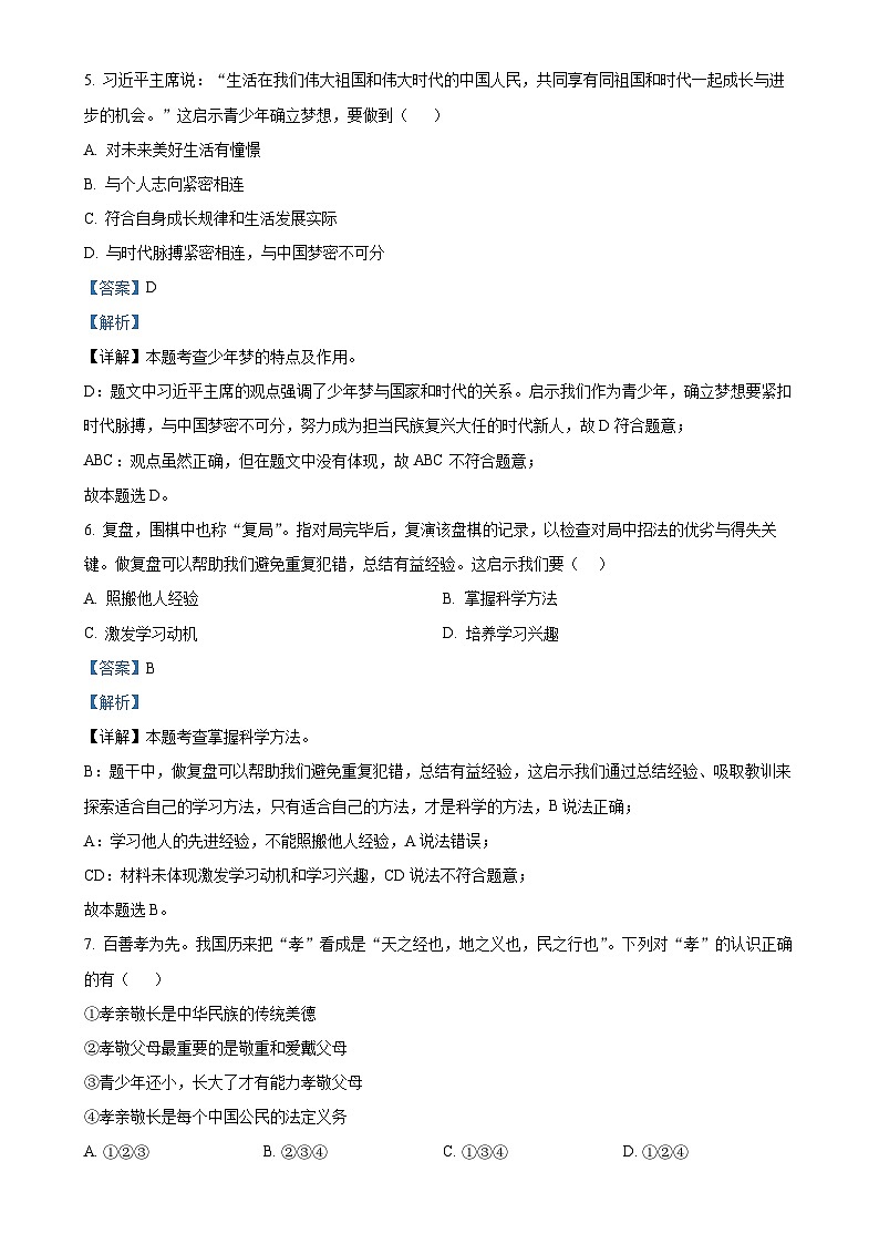 湖南省长沙市湖南师范大学附属中学2024-2025学年七年级上学期期中道德与法治试题（解析版）-A4第3页
