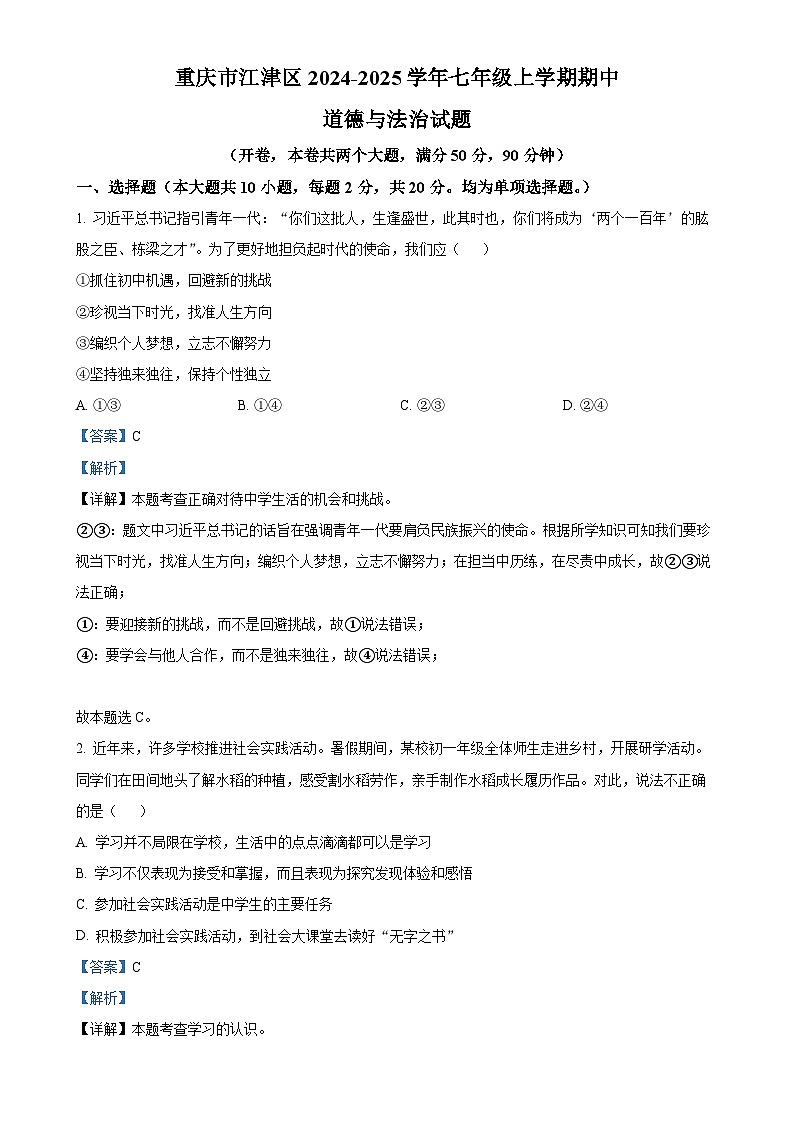 重庆市江津区2024-2025学年七年级上学期期中道德与法治试题（解析版）-A4第1页