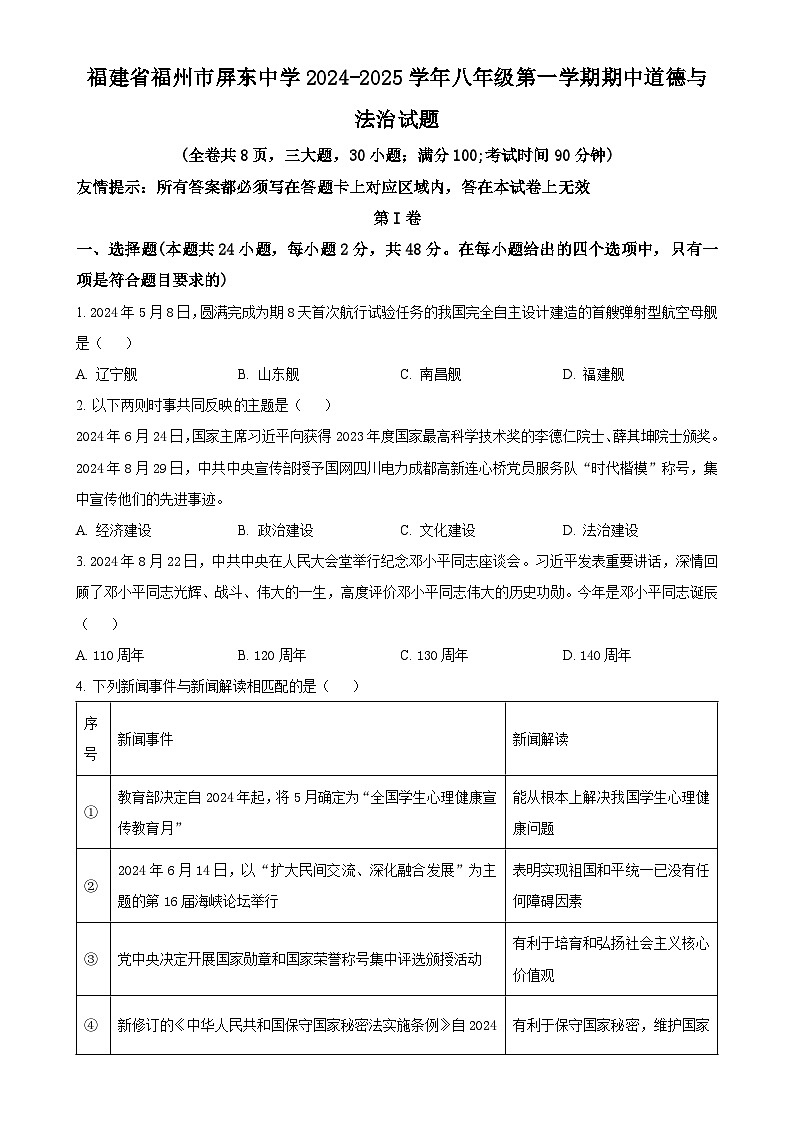 福建省福州屏东中学2024-2025学年八年级上学期期中道德与法治试题（原卷版）-A4第1页
