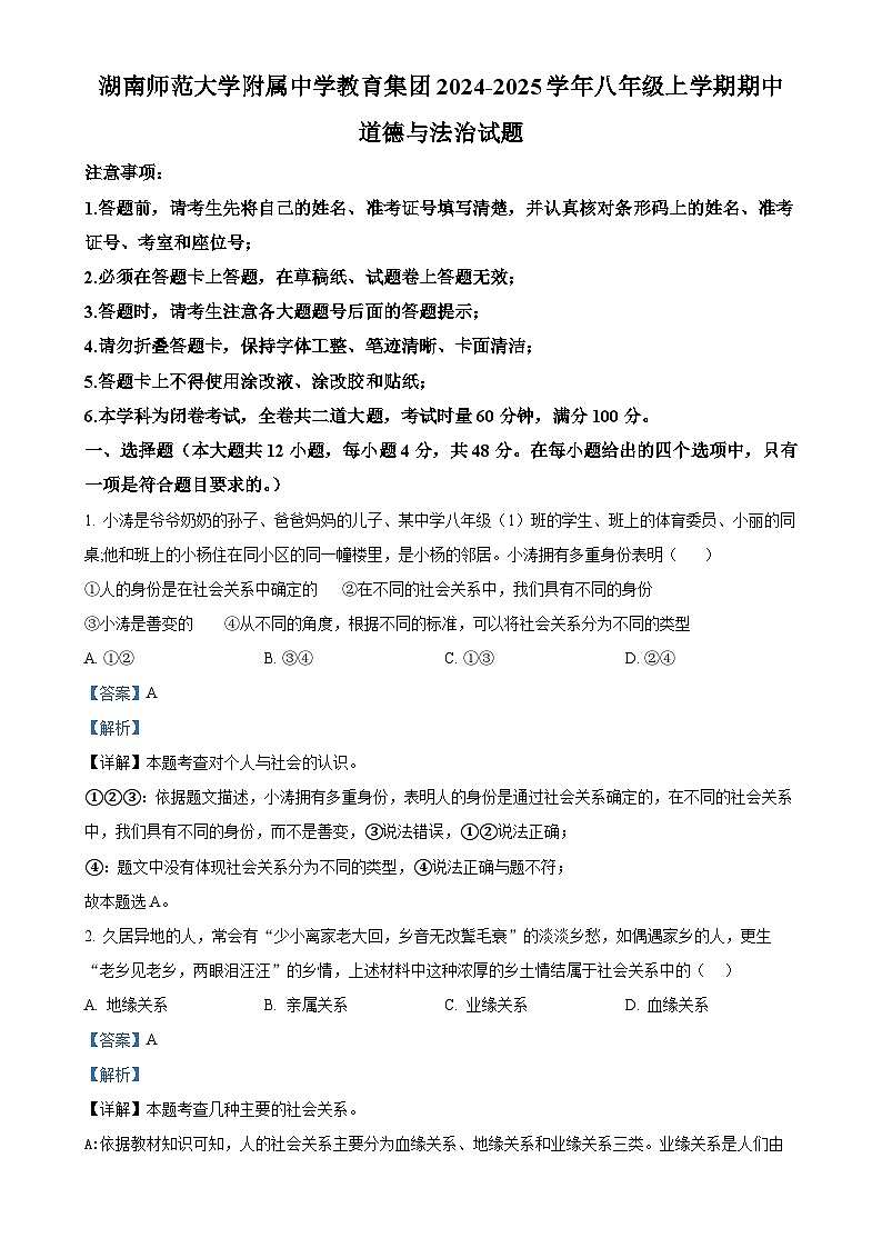 湖南师范大学附属中学教育集团2024-2025学年八年级上学期期中道德与法治试题（解析版）-A4第1页