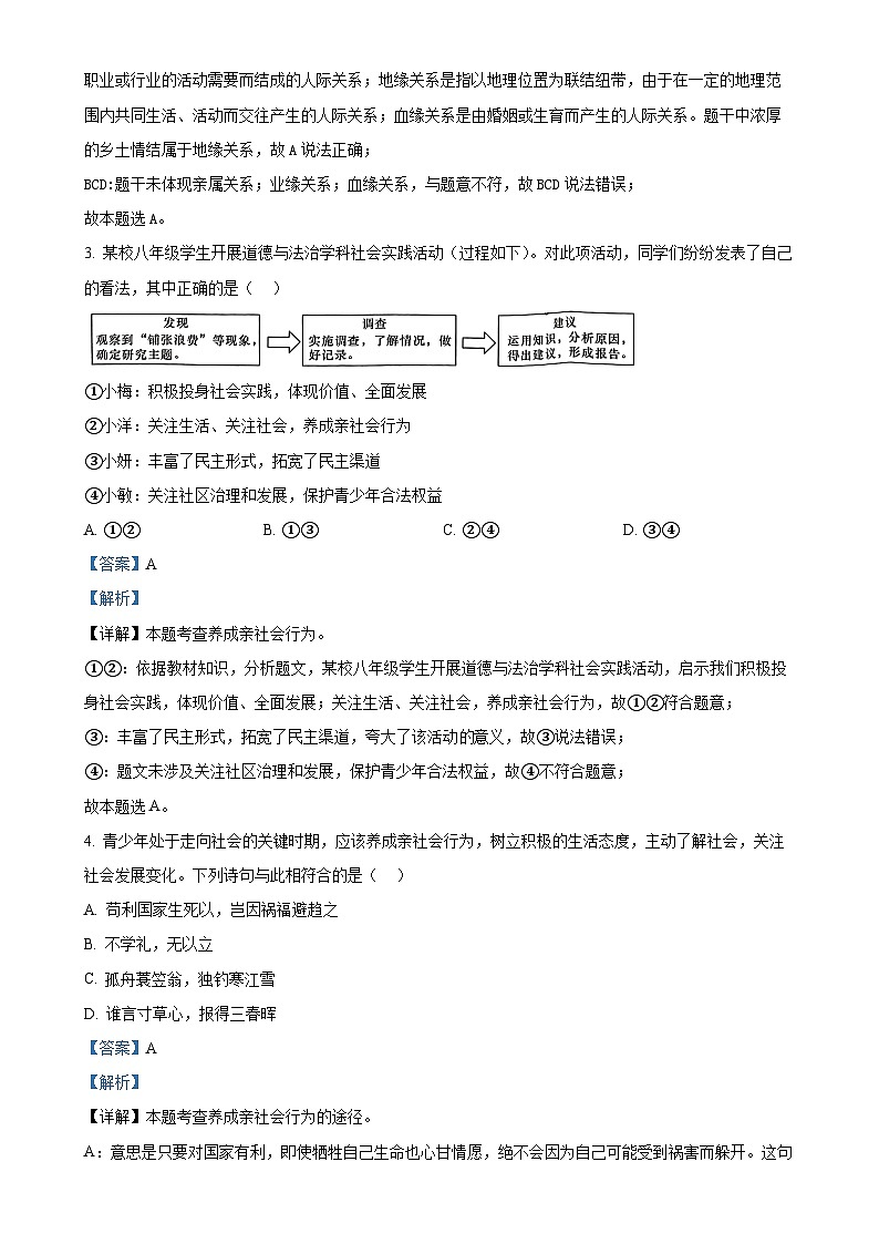 湖南师范大学附属中学教育集团2024-2025学年八年级上学期期中道德与法治试题（解析版）-A4第2页