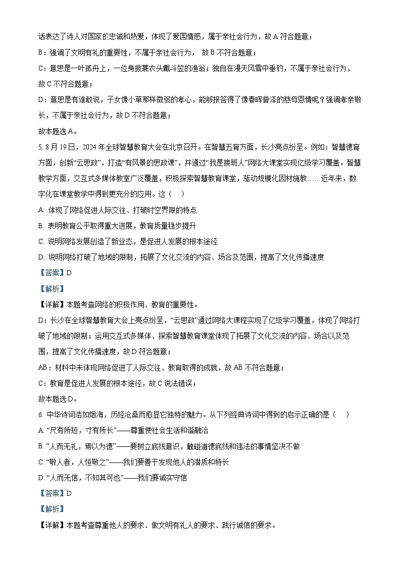 湖南师范大学附属中学教育集团2024-2025学年八年级上学期期中道德与法治试题（解析版）-A4第3页