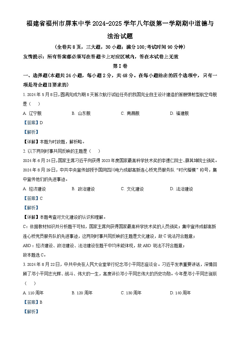 福建省福州屏东中学2024-2025学年八年级上学期期中道德与法治试题（解析版）-A4第1页