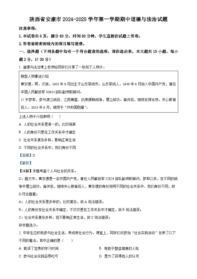 陕西省安康市2024-2025学年八年级上学期期中道德与法治试题（解析版）-A4第1页