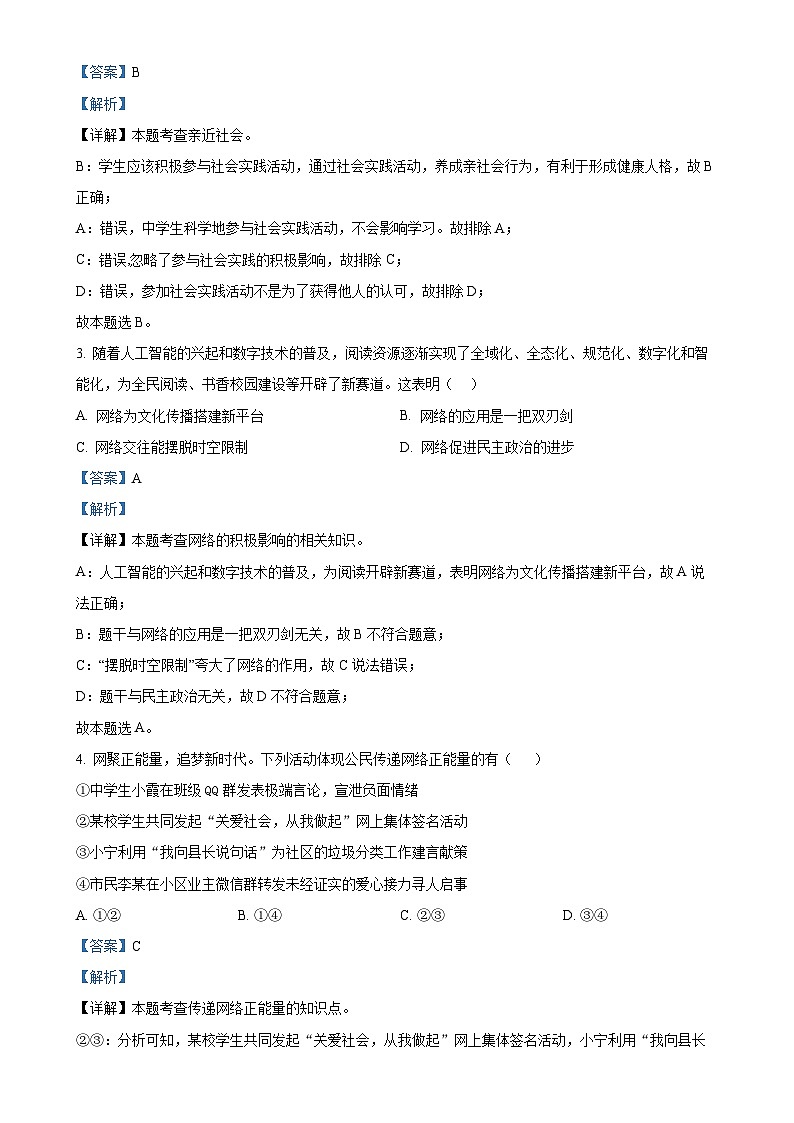 陕西省安康市2024-2025学年八年级上学期期中道德与法治试题（解析版）-A4第2页